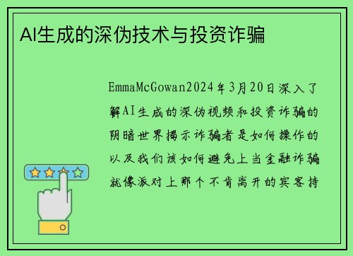 AI生成的深伪技术与投资诈骗