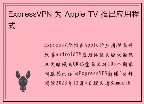 ExpressVPN 为 Apple TV 推出应用程式 