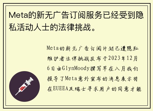 Meta的新无广告订阅服务已经受到隐私活动人士的法律挑战。