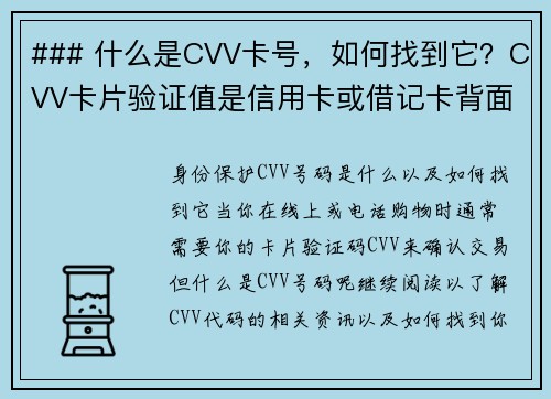 ### 什么是CVV卡号，如何找到它？CVV卡片验证值是信用卡或借记卡背面的一个三位或四位数