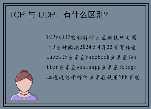 TCP 与 UDP：有什么区别？ 