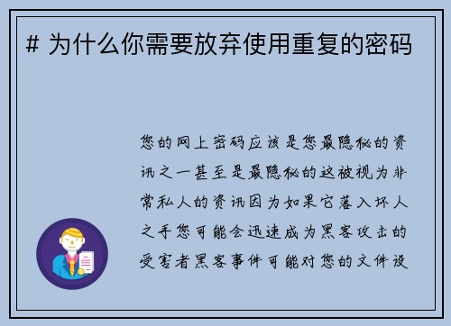 # 为什么你需要放弃使用重复的密码 