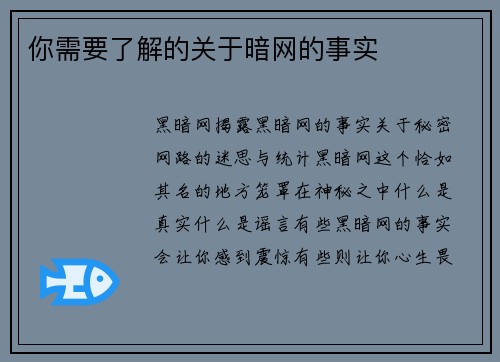 你需要了解的关于暗网的事实