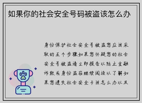 如果你的社会安全号码被盗该怎么办