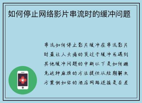 如何停止网络影片串流时的缓冲问题