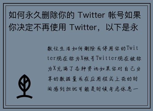 如何永久删除你的 Twitter 帐号如果你决定不再使用 Twitter，以下是永久删除帐号的步