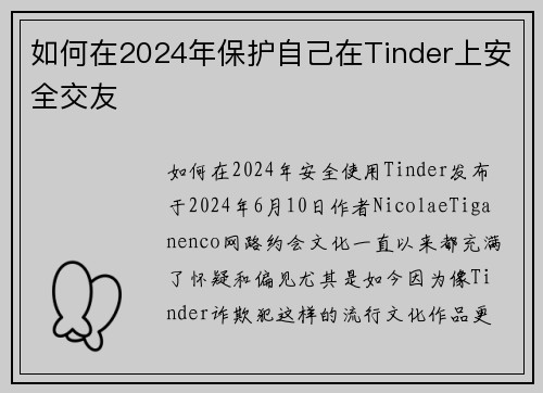 如何在2024年保护自己在Tinder上安全交友