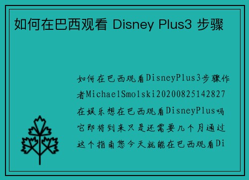 如何在巴西观看 Disney Plus3 步骤