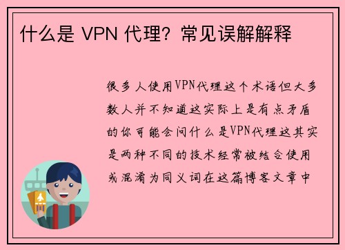 什么是 VPN 代理？常见误解解释 