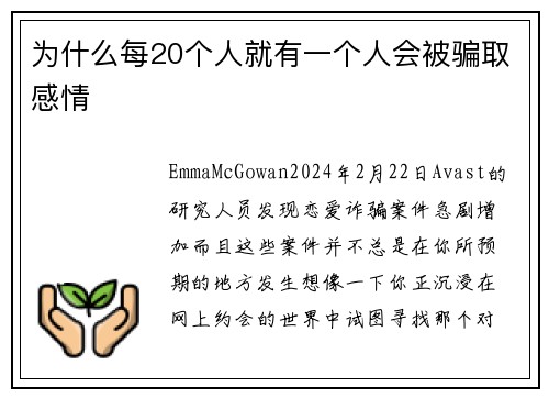 为什么每20个人就有一个人会被骗取感情 