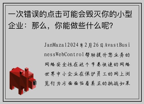 一次错误的点击可能会毁灭你的小型企业：那么，你能做些什么呢？