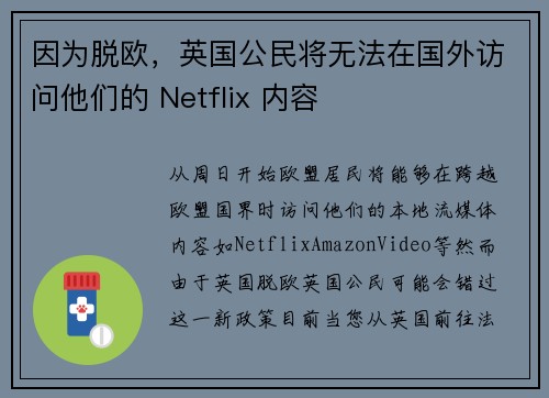 因为脱欧，英国公民将无法在国外访问他们的 Netflix 内容 