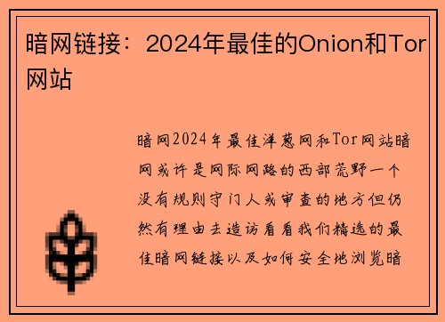 暗网链接：2024年最佳的Onion和Tor网站