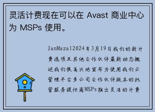 灵活计费现在可以在 Avast 商业中心为 MSPs 使用。