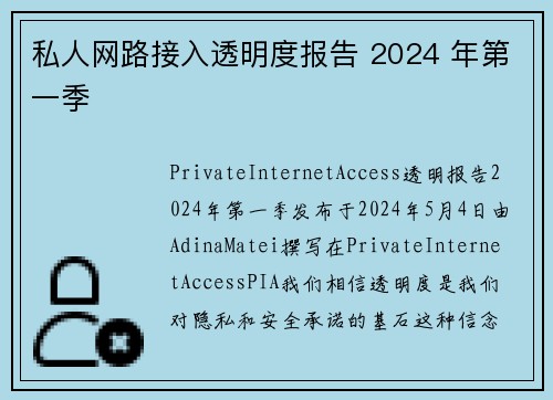 私人网路接入透明度报告 2024 年第一季