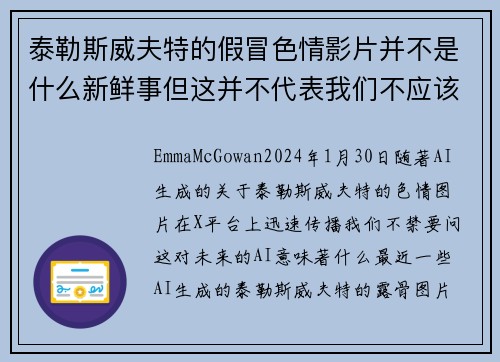 泰勒斯威夫特的假冒色情影片并不是什么新鲜事但这并不代表我们不应该感到担忧。