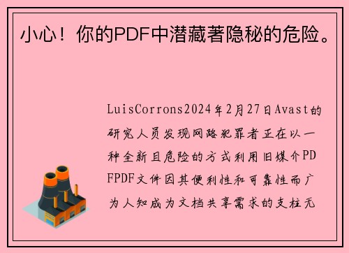 小心！你的PDF中潜藏著隐秘的危险。